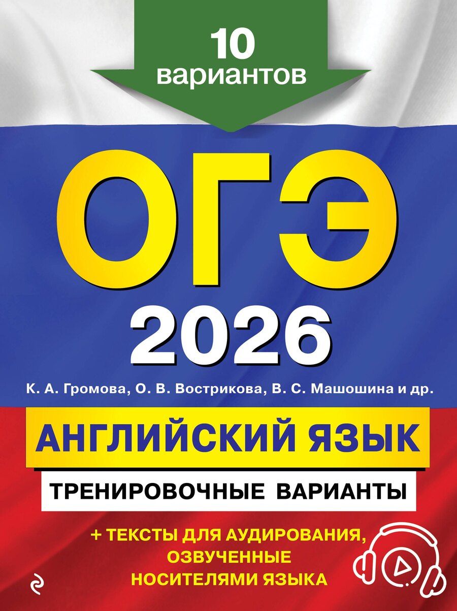 Обложка книги "Алексеевна, Владимировна, Сергеевна: ОГЭ-2026. Английский язык. Тренировочные варианты. 10 вариантов (+ аудиоматериалы)"