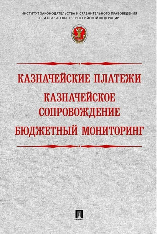 Обложка книги "Алексеевна, Евгеньевич, Юрьевич: Казначейские платежи. Казначейское сопровождение. Бюджетный мониторинг: научно-практическое пособие"