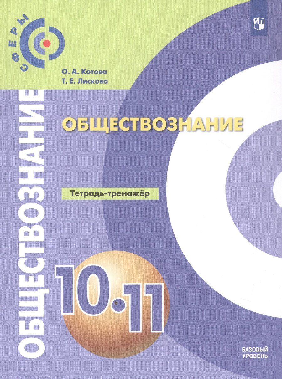 Обложка книги "Алексеевна, Евгеньевна: Обществознание. 10-11 классы. Базовый уровень. Тетрадь-тренажёр. Учебное пособие"
