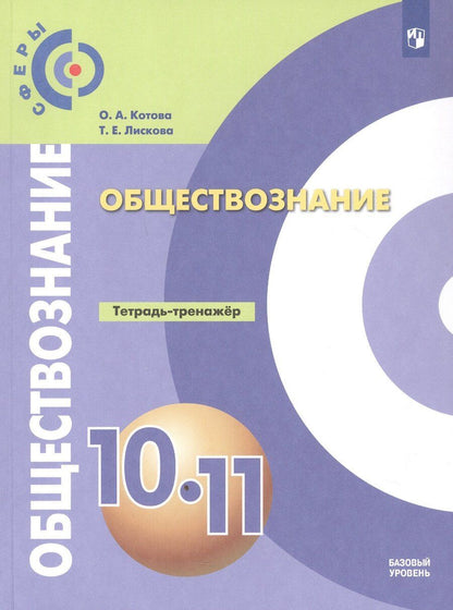 Обложка книги "Алексеевна, Евгеньевна: Обществознание. 10-11 классы. Базовый уровень. Тетрадь-тренажёр. Учебное пособие"