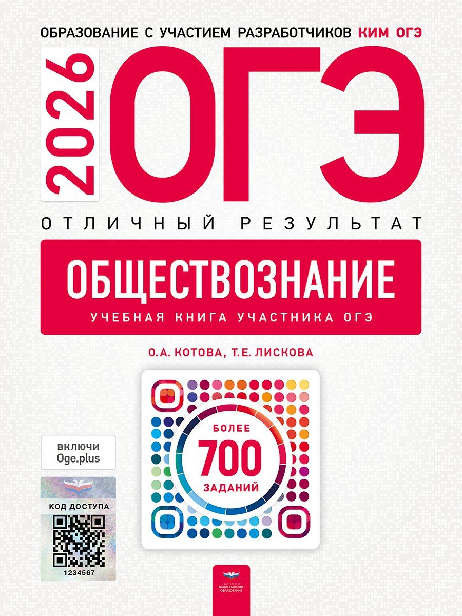 Обложка книги "Алексеевна, Евгеньевна: ОГЭ 2026. Обществознание. Отличный результат. Учебная книга участника ОГЭ"