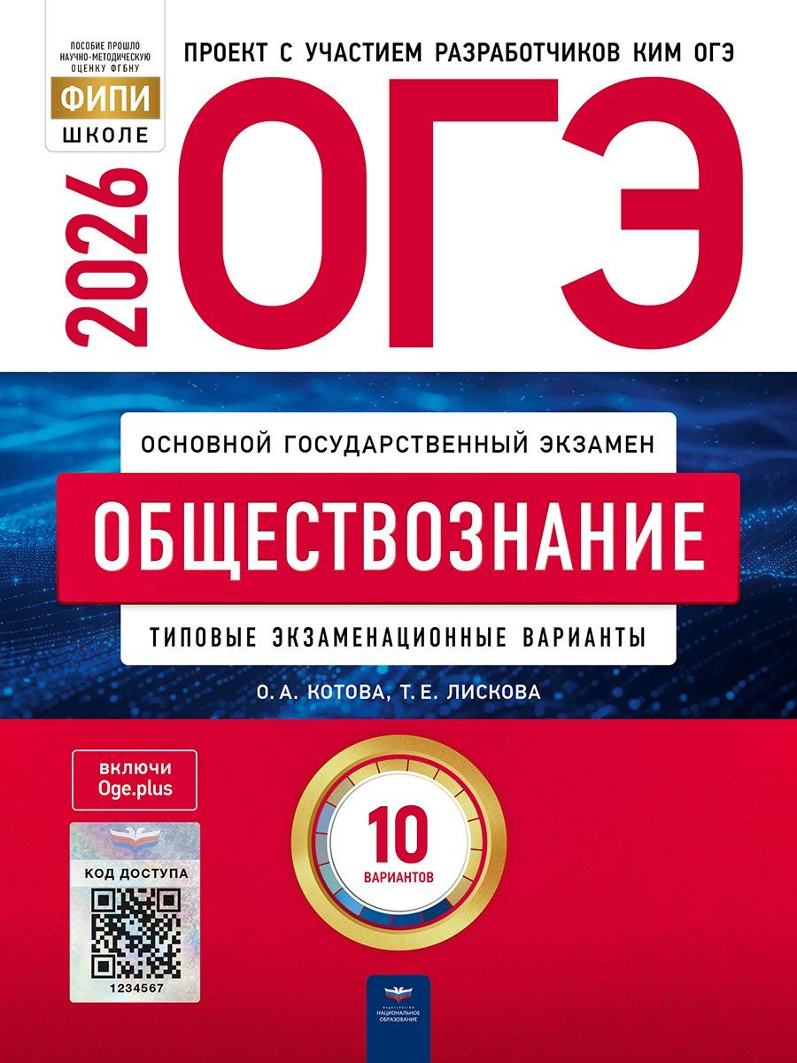 Обложка книги "Алексеевна, Евгеньевна: ОГЭ 2026. Обществознание. Типовые экзаменационные варианты. 10 вариантов"