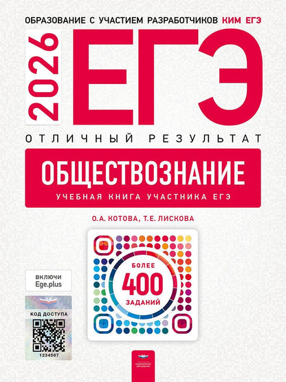 Обложка книги "Алексеевна, Евгеньевна: ЕГЭ 2026. Обществознание. Отличный результат. Учебная книга участника ЕГЭ"