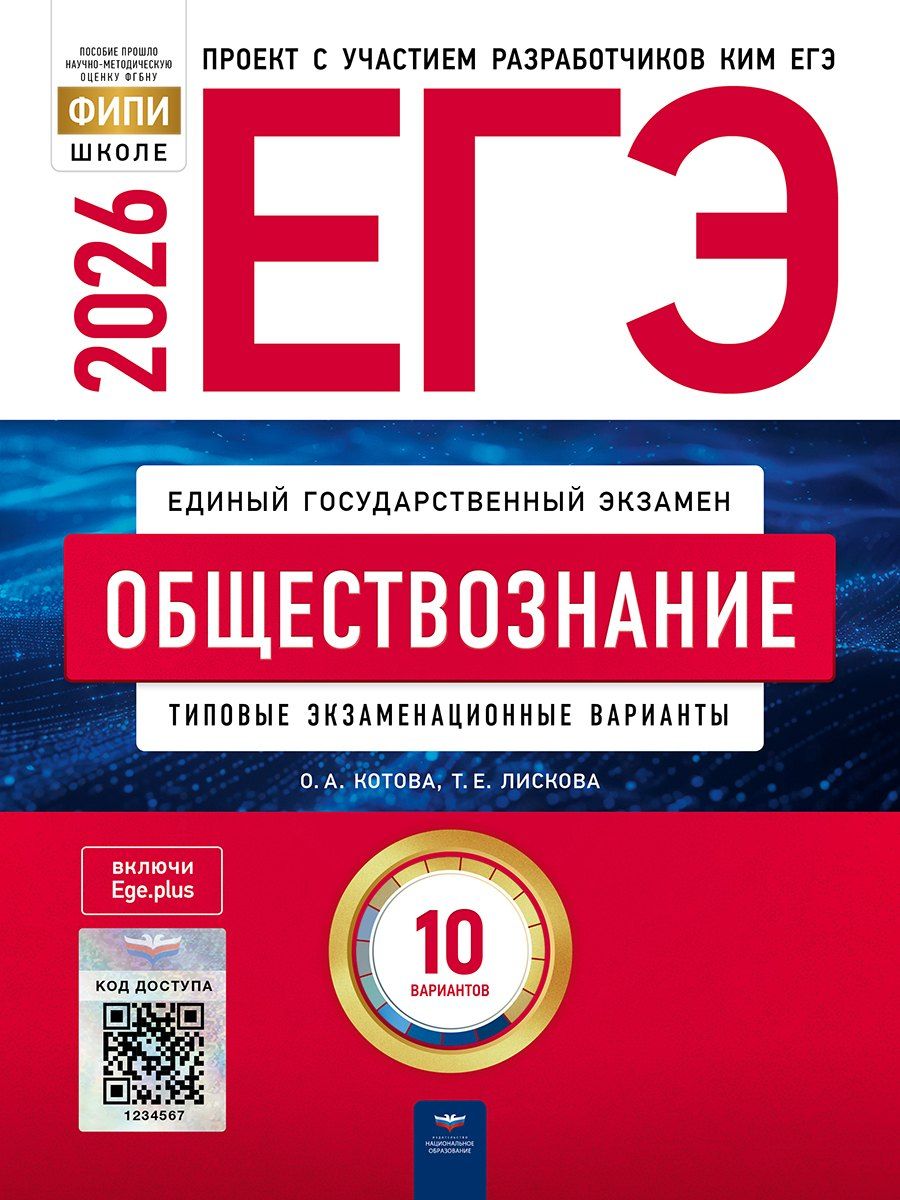 Обложка книги "Алексеевна, Евгеньевна: ЕГЭ 2026. Обществознание. Типовые экзаменационные варианты. 10 вариантов"