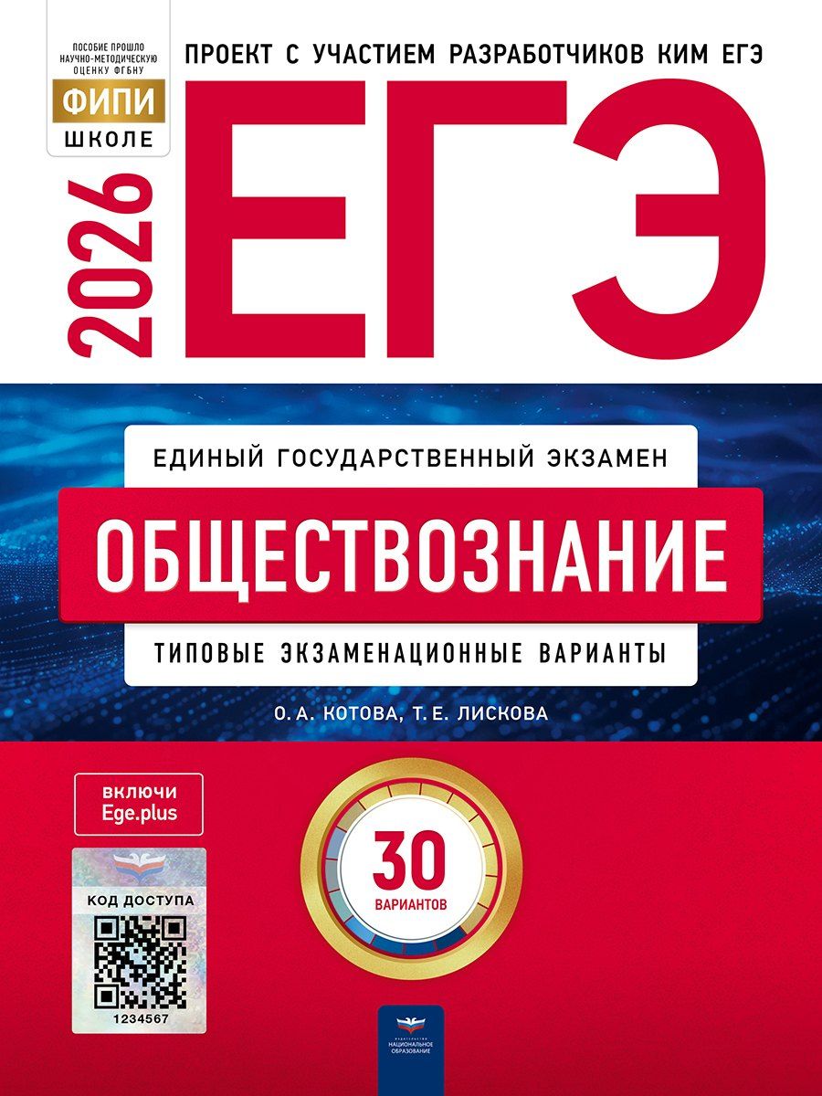 Обложка книги "Алексеевна, Евгеньевна: ЕГЭ 2026. Обществознание. Типовые экзаменационные варианты. 30 вариантов"