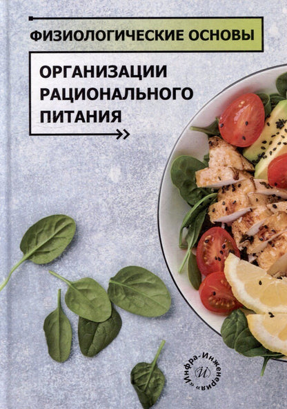 Обложка книги "Алексеевна, Юрьевна, Александровна: Физиологические основы организации рационального питания: учебное пособие"