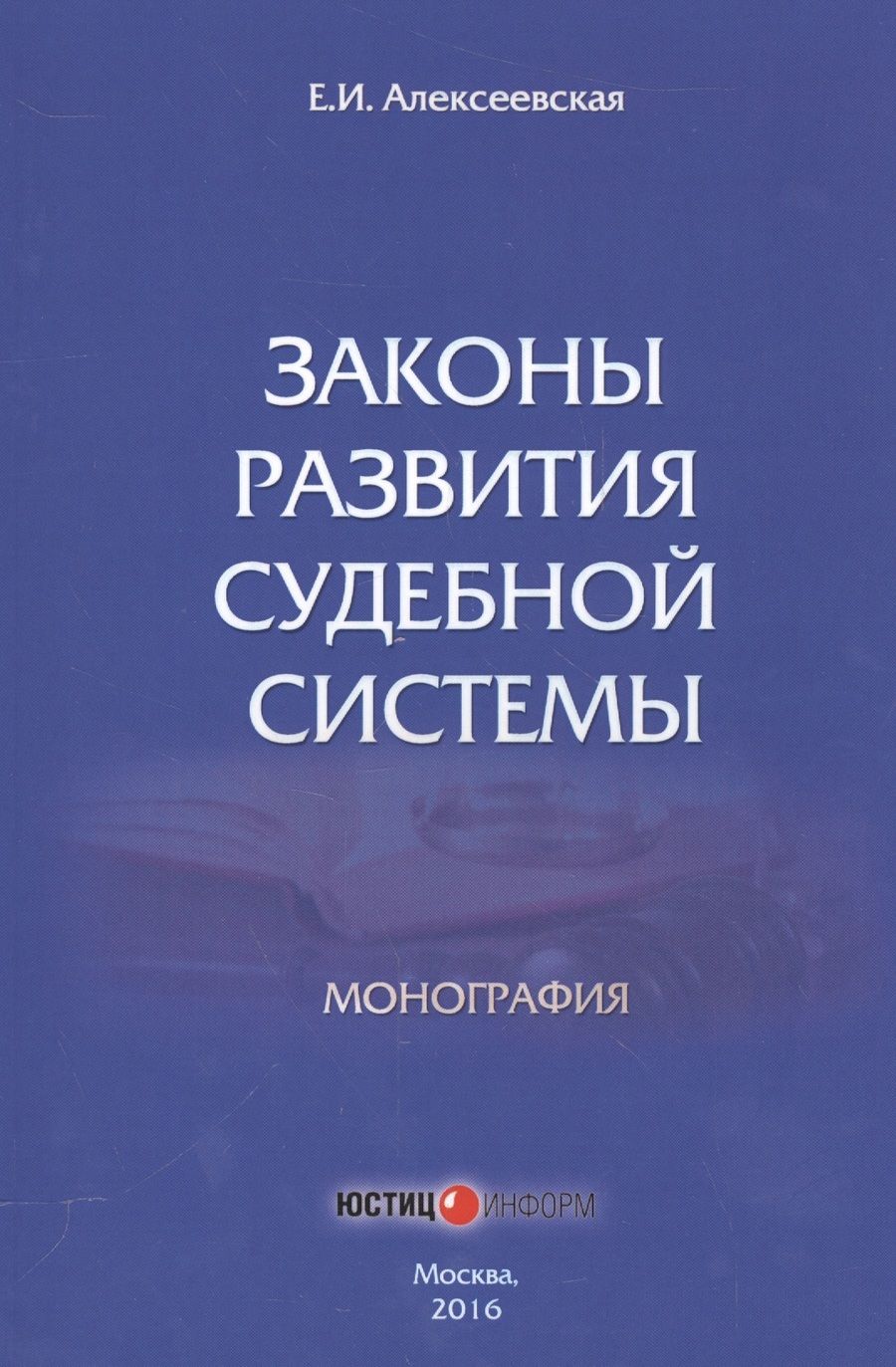 Обложка книги "Алексеевская: Законы развития судебной системы. Монография"