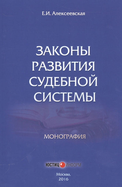 Обложка книги "Алексеевская: Законы развития судебной системы. Монография"
