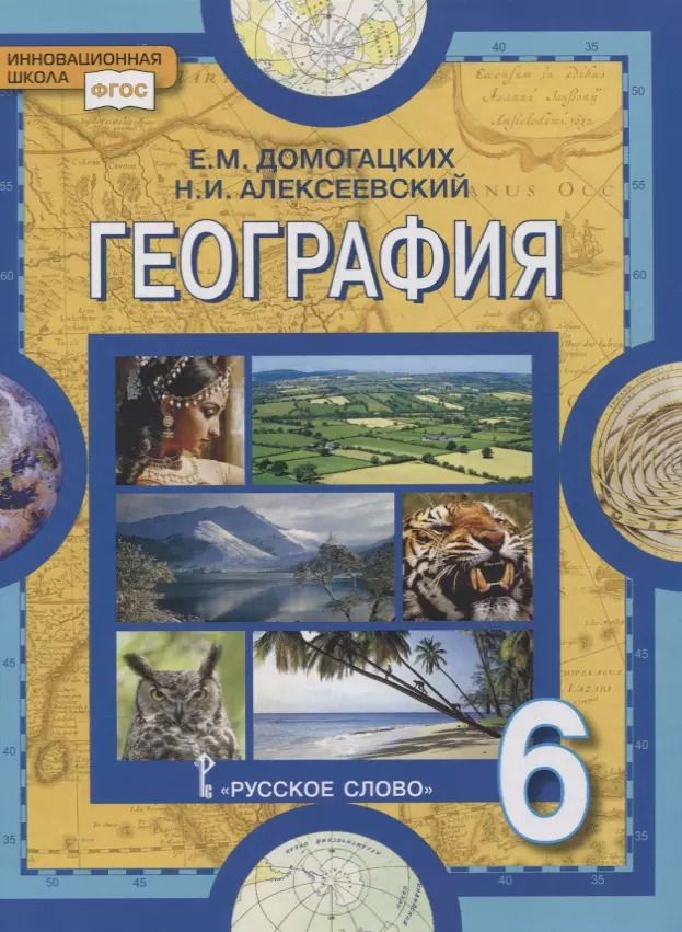 Обложка книги "Алексеевский, Домогацких: География. 6 класс. Учебное пособие"