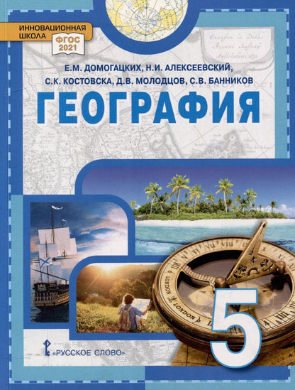 Обложка книги "Алексеевский, Домогацких, Костовска: География. 5 класс. Учебное пособие"