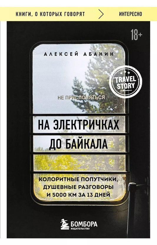 Обложка книги "Алексей Абанин: На электричках до Байкала. Колоритные попутчики, душевные разговоры и 5000 км за 13 дней"
