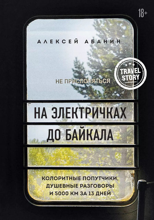 Обложка книги "Алексей Абанин: На электричках до Байкала. Колоритные попутчики, душевные разговоры и 5000 км за 13 дней"
