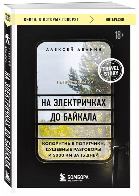 Фотография книги "Алексей Абанин: На электричках до Байкала. Колоритные попутчики, душевные разговоры и 5000 км за 13 дней"