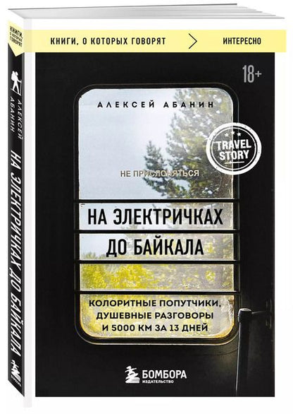 Фотография книги "Алексей Абанин: На электричках до Байкала. Колоритные попутчики, душевные разговоры и 5000 км за 13 дней"