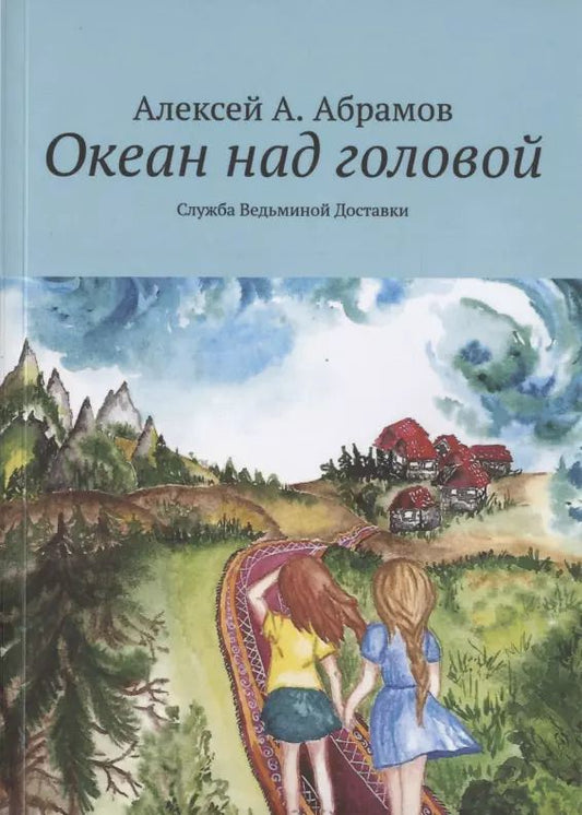 Обложка книги "Алексей Абрамов: Океан над головой. Служба Ведьминой Доставки"