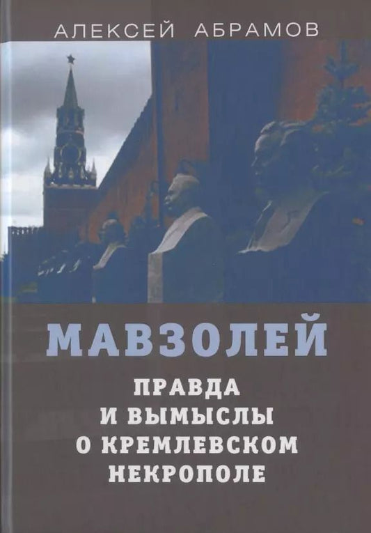 Обложка книги "Алексей Абрамов: Правда и вымыслы о кремлевском некрополе и мавзолее"