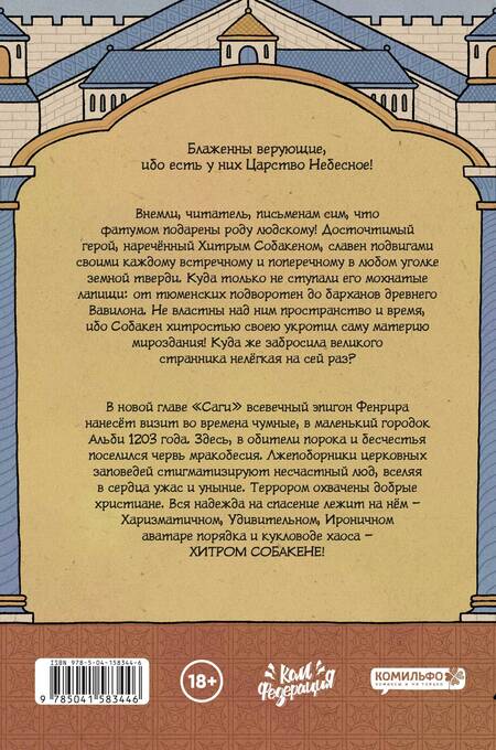 Фотография книги "Алексей Абрамов: Сага о Хитром Собакене: Очищение"
