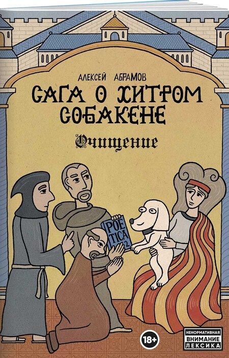 Фотография книги "Алексей Абрамов: Сага о Хитром Собакене: Очищение"