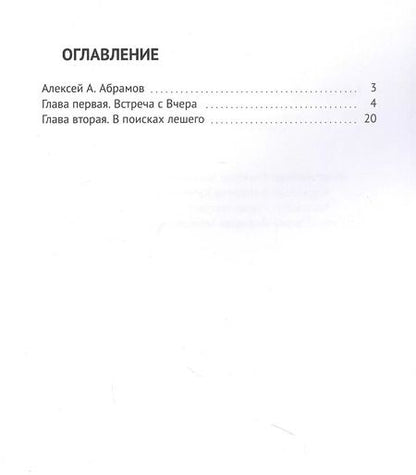 Фотография книги "Алексей Абрамов: Тайна старого дома и другие приключения Лизы и Ани: Служба Ведьминой Доставки"