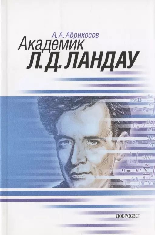 Обложка книги "Алексей Абрикосов: Академик Л.Д. Ландау. Краткая биография и обзор научных работ"