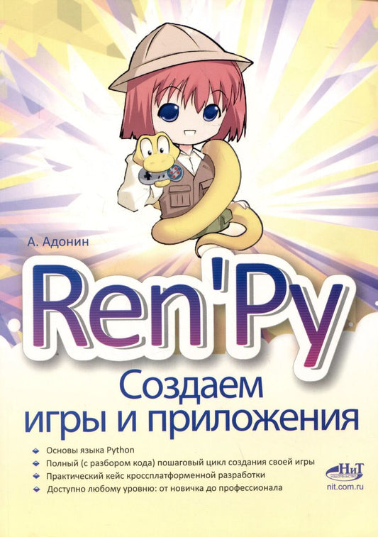 Обложка книги "Алексей Адонин: RenPy. Создаем игры и приложения"