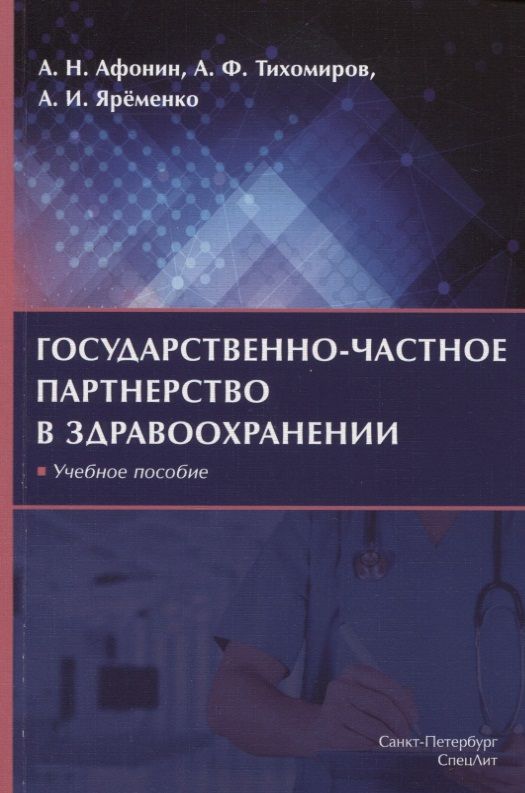 Обложка книги "Алексей Афонин: Государственно-частное партнерство в здравоохранении. Учебное пособие"