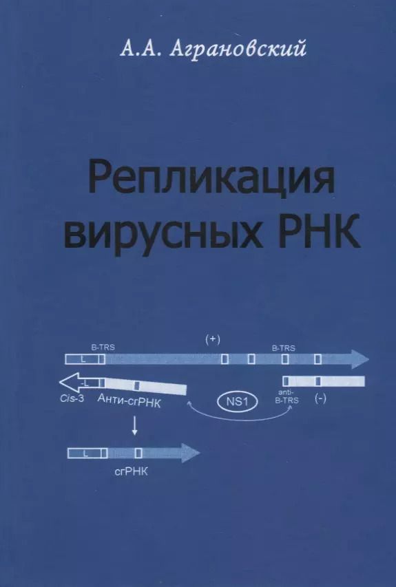 Обложка книги "Алексей Аграновский: Репликация вирусных РНК"