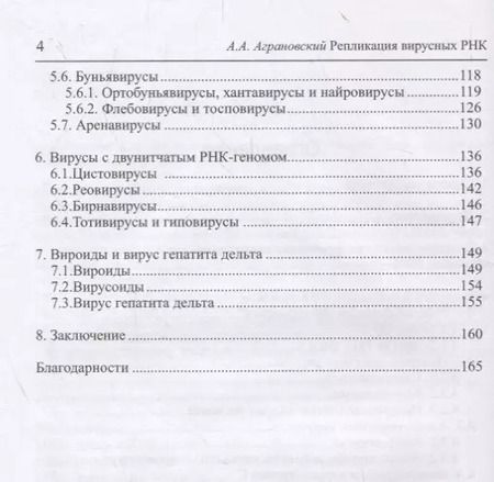 Фотография книги "Алексей Аграновский: Репликация вирусных РНК"