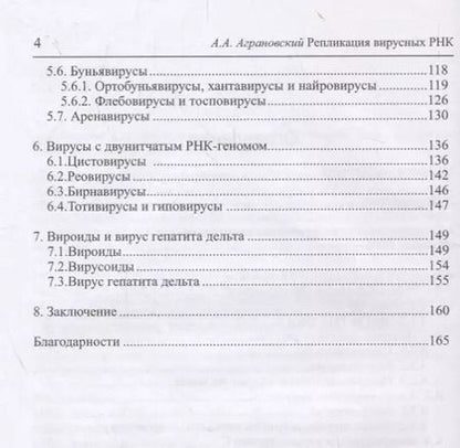 Фотография книги "Алексей Аграновский: Репликация вирусных РНК"