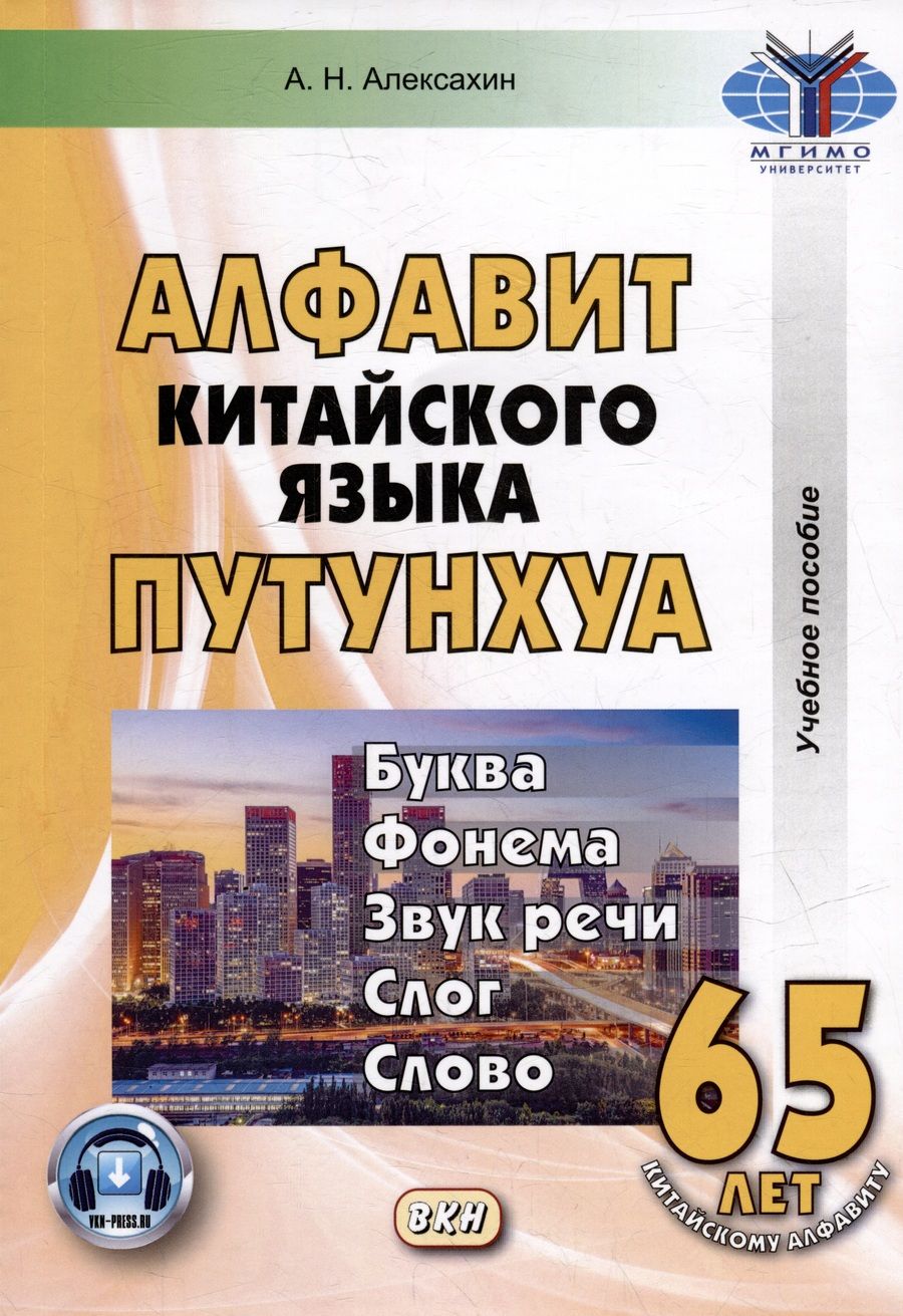 Обложка книги "Алексей Алексахин: Алфавит китайского языка путунхуа. Буква-фонема-звук-речи-слог-слово"