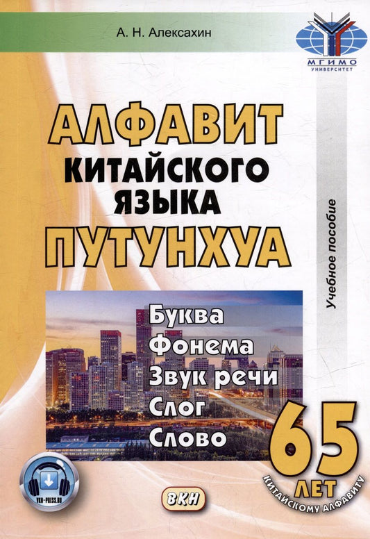 Обложка книги "Алексей Алексахин: Алфавит китайского языка путунхуа. Буква-фонема-звук-речи-слог-слово"