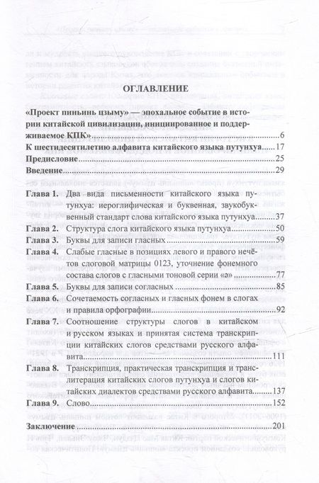 Фотография книги "Алексей Алексахин: Алфавит китайского языка путунхуа. Буква-фонема-звук-речи-слог-слово"