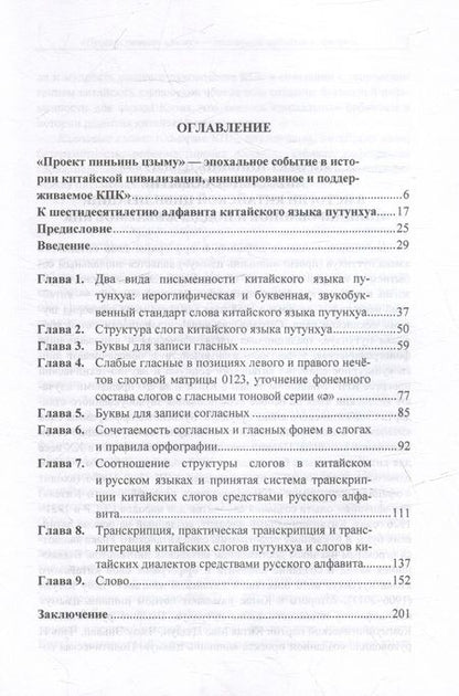 Фотография книги "Алексей Алексахин: Алфавит китайского языка путунхуа. Буква-фонема-звук-речи-слог-слово"