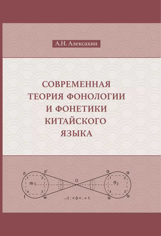 Обложка книги "Алексей Алексахин: Современная теория фонологии и фонетики китайского языка. Сборник теоретических статей. 1900-2023"