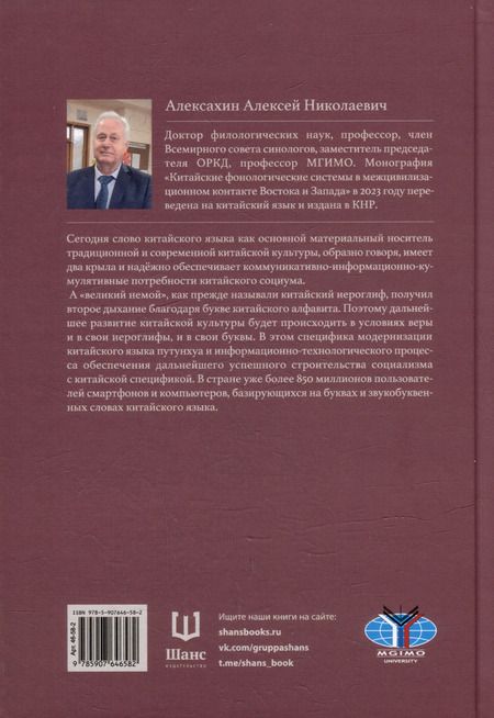Фотография книги "Алексей Алексахин: Современная теория фонологии и фонетики китайского языка. Сборник теоретических статей. 1900-2023"