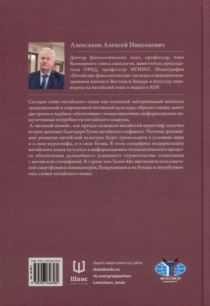Фотография книги "Алексей Алексахин: Современная теория фонологии и фонетики китайского языка. Сборник теоретических статей. 1900-2023"