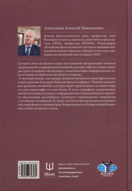 Фотография книги "Алексей Алексахин: Современная теория фонологии и фонетики китайского языка. Сборник теоретических статей. 1900-2023"