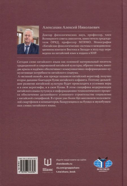 Фотография книги "Алексей Алексахин: Современная теория фонологии и фонетики китайского языка. Сборник теоретических статей. 1900-2023"