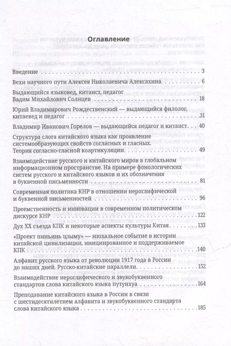 Фотография книги "Алексей Алексахин: Современная теория фонологии и фонетики китайского языка. Сборник теоретических статей. 1900-2023"
