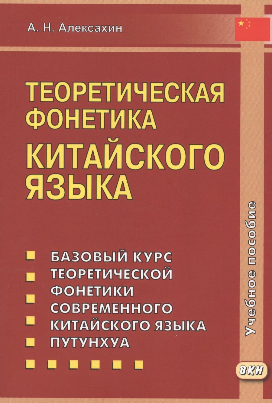 Обложка книги "Алексей Алексахин: Теоретическая фонетика китайского языка. 3-е издание, исправленное и дополненное"