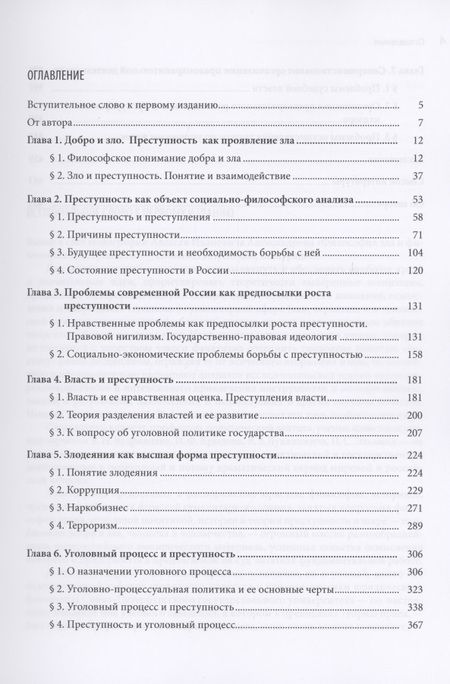 Фотография книги "Алексей Александров: Философия зла и философия преступности (вопросы философии права, уголовной политики и уголовного процесса)"