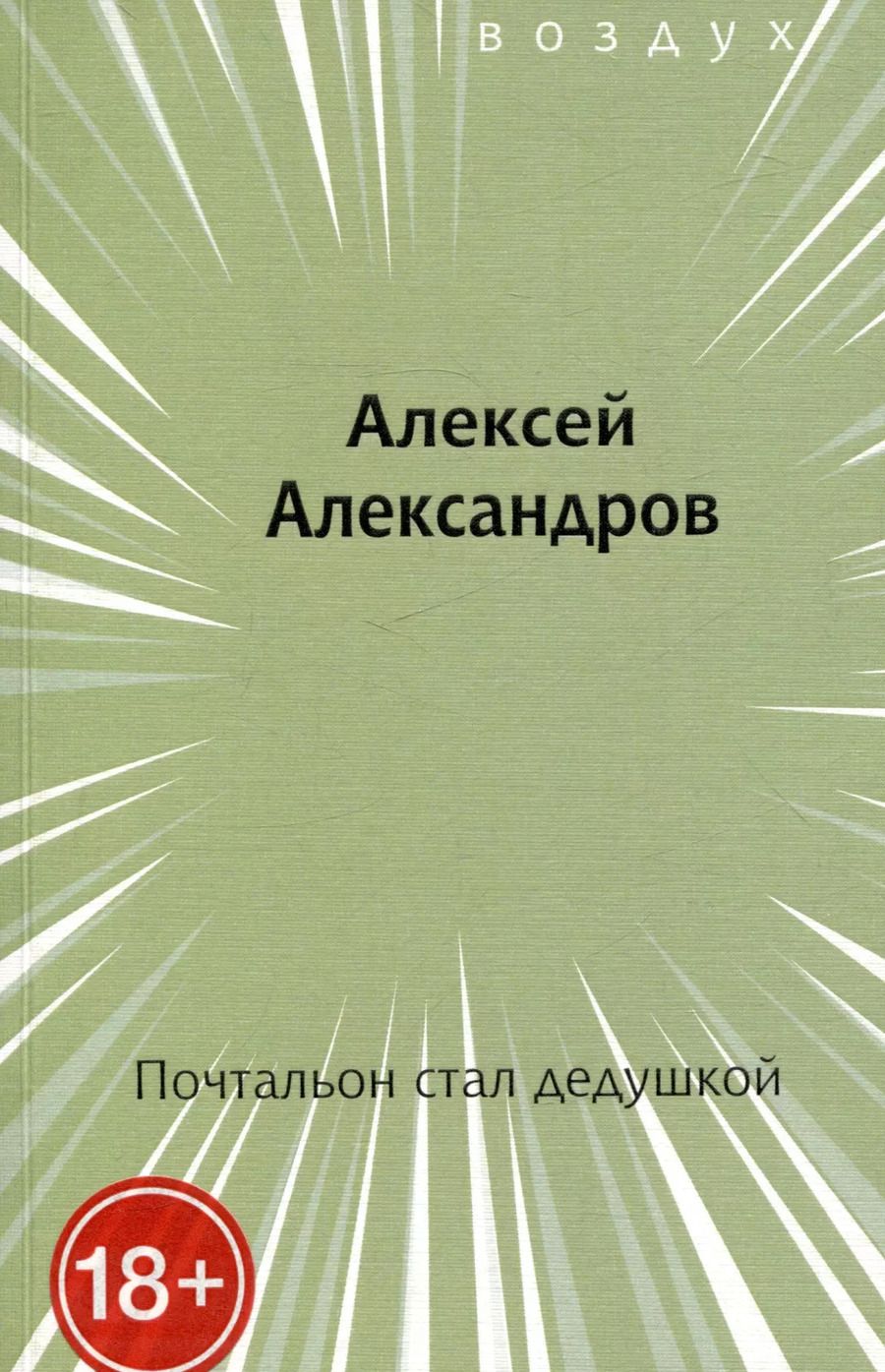 Обложка книги "Алексей Александров: Почтальон стал дедушкой"