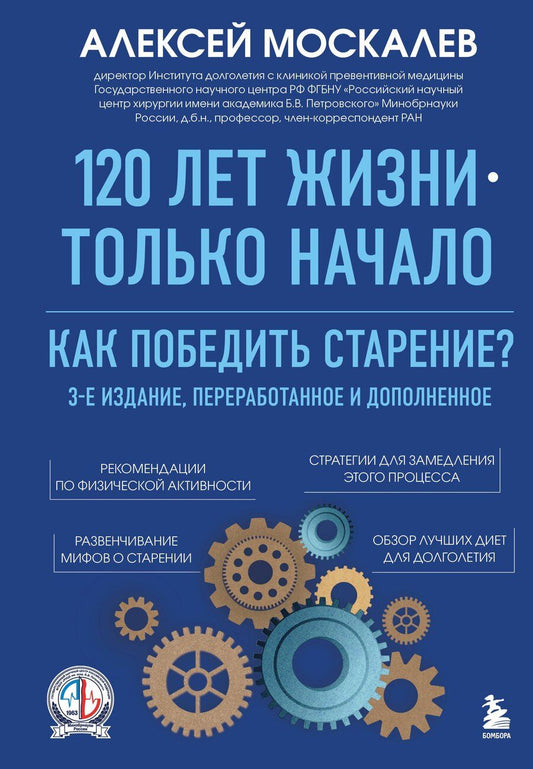 Обложка книги "Алексей Александрович: 120 лет жизни – только начало. Как победить старение? 3-е издание"