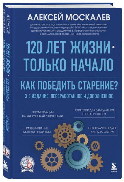 Фотография книги "Алексей Александрович: 120 лет жизни – только начало. Как победить старение? 3-е издание"