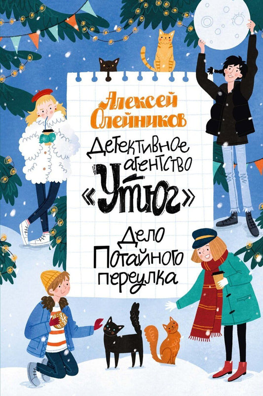 Обложка книги "Алексей Александрович: Детективное агентство «Утюг». Дело Потайного переулка"