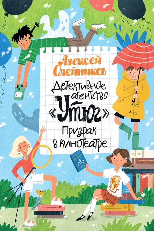 Обложка книги "Алексей Александрович: Детективное агентство «Утюг». Призрак в кинотеатре"