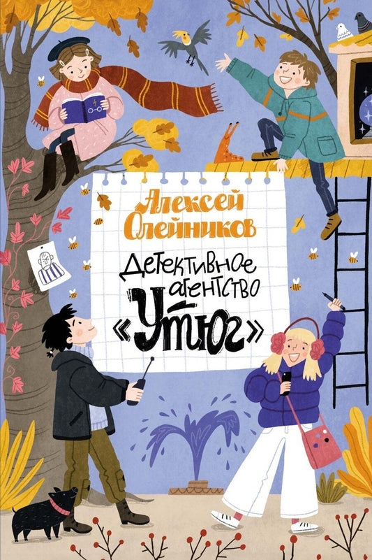 Обложка книги "Алексей Александрович: Детективное агентство «Утюг»"
