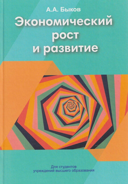 Обложка книги "Алексей Александрович: Экономический рост и развитие"