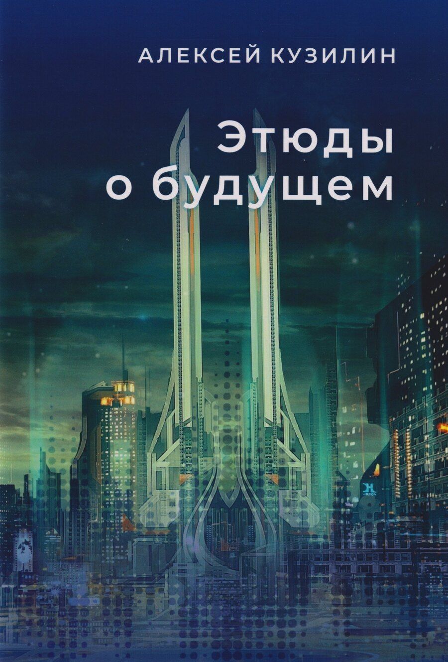 Обложка книги "Алексей Александрович: Этюды о будущем. Научно-фантастическое эссе"