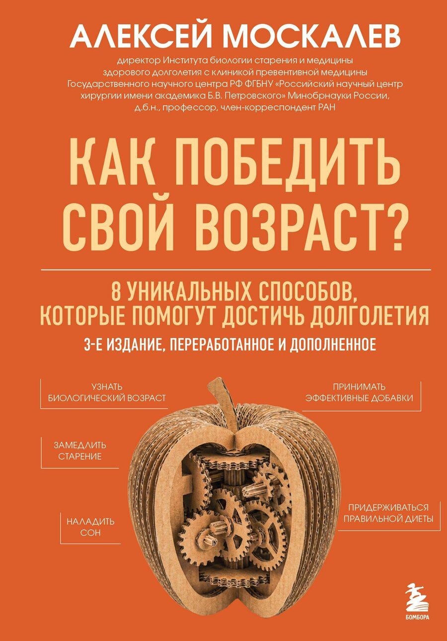 Обложка книги "Алексей Александрович: Как победить свой возраст? 8 уникальных способов, которые помогут достичь долголетия. 3-е издание"